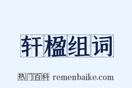 轩楹组词是什么意思的图片